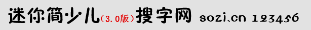 迷你簡少兒體
