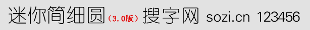 迷你簡細(xì)圓