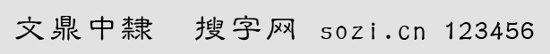 文鼎中隸繁