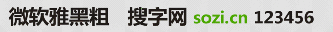 微軟粗雅黑
