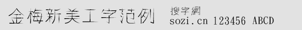 金梅新美工字范例