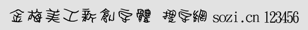 金梅美工新創(chuàng)字體