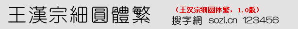 王漢宗細(xì)圓體繁