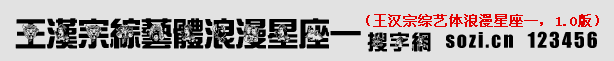 王漢宗綜藝體浪漫星座一