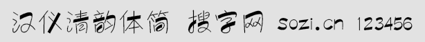 漢儀清韻體簡(jiǎn)