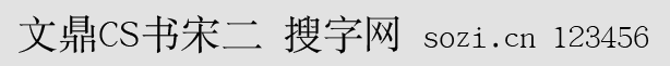 文鼎CS書宋二
