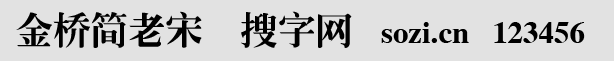 金橋簡老宋