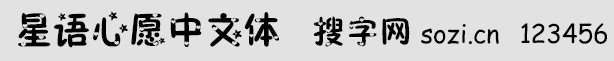 星語心愿中文體