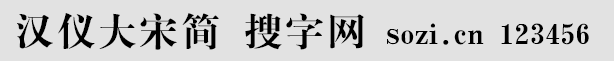 漢儀大宋簡(jiǎn)