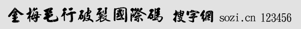 金梅毛行破裂國(guó)際碼