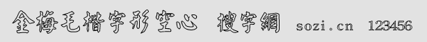 金梅毛楷字形空心