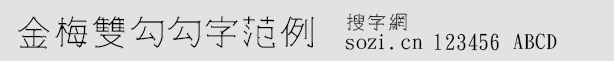 金梅雙勾勾字范例