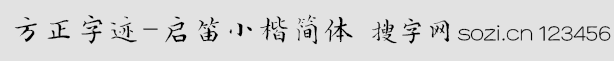 方正字跡-啟笛小楷簡體