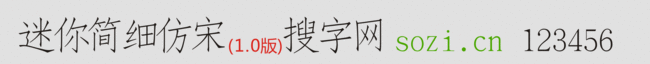 迷你簡細仿宋