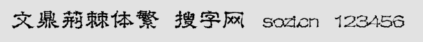 文鼎荊棘體繁