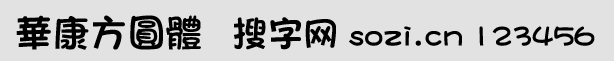 華康方圓體繁
