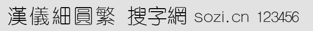 漢儀細(xì)圓繁