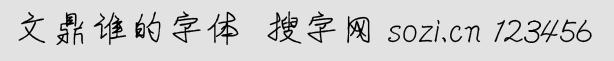 文鼎誰的字體