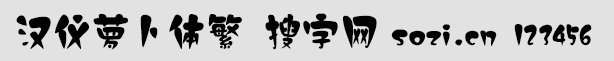 漢儀蘿卜體繁