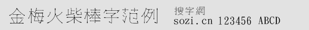 金梅火柴棒字范例字體