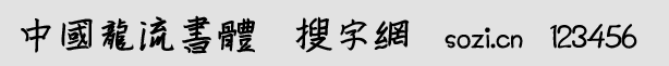 中國龍流書體