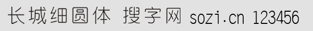 長城細圓體