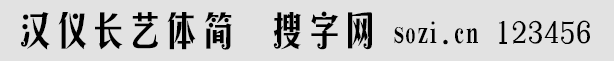 漢儀長(zhǎng)藝體簡(jiǎn)