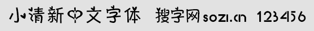 小清新中文字體