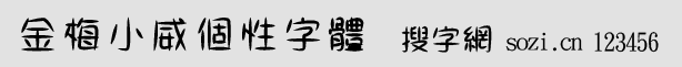 金梅小威個(gè)性字體