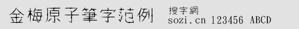 金梅原子筆字范例