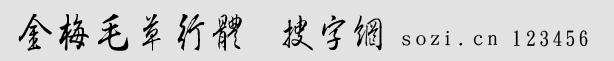 金梅毛草行體