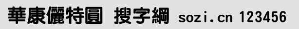 華康儷特圓