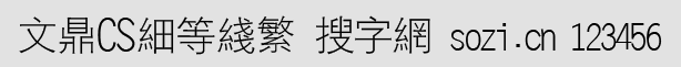 文鼎CS細(xì)等線繁