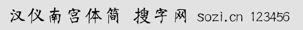 漢儀南宮體簡