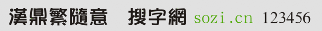 漢鼎繁隨意