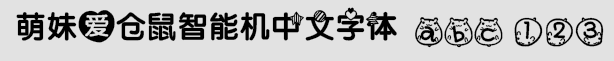 萌妹愛倉鼠智能機中文字體