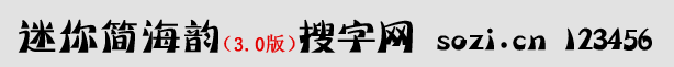 迷你簡海韻體