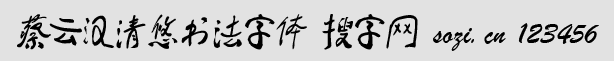 蔡云漢清悠書法字體