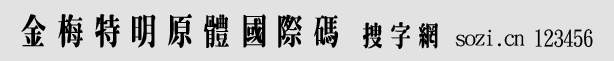 金梅特明原體國際碼