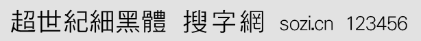 超世紀(jì)細(xì)黑體