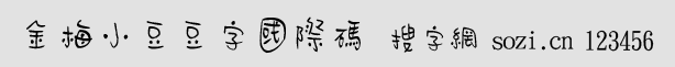 金梅小豆豆字國(guó)際碼