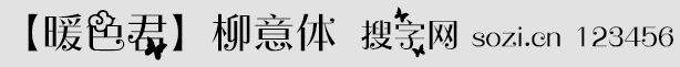 柳藝體