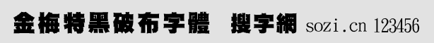 金梅特黑破布字體