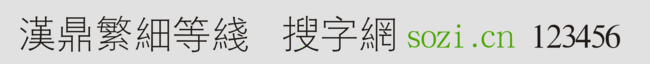 漢鼎繁細(xì)等線