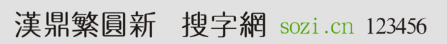 漢鼎繁圓新