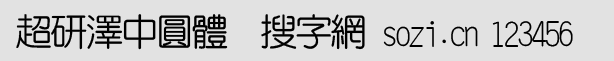 超研澤中圓體