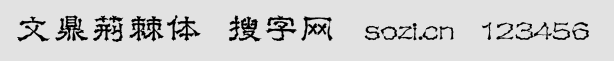 文鼎荊棘體