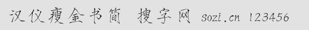 漢儀瘦金書(shū)簡(jiǎn)