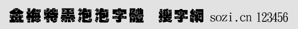 金梅特黑泡泡字體