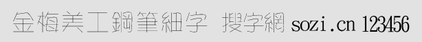 金梅美工鋼筆細(xì)字